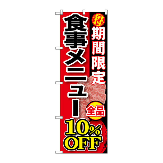 のぼり旗　期間限定　食事メニュー全品　Ｎｏ．ＳＮＢ－１９７　Ｗ６００×Ｈ１８００