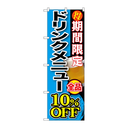 のぼり旗　期間限定　ドリンクメニュー全　Ｎｏ．ＳＮＢ－１９８　Ｗ６００×Ｈ１８００