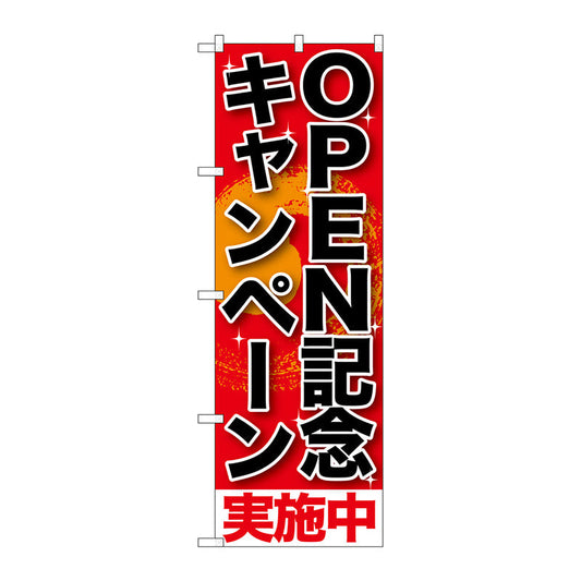 のぼり旗　ＯＰＥＮ記念キャンペ－ン実施中　Ｎｏ．ＳＮＢ－１９９　Ｗ６００×Ｈ１８００