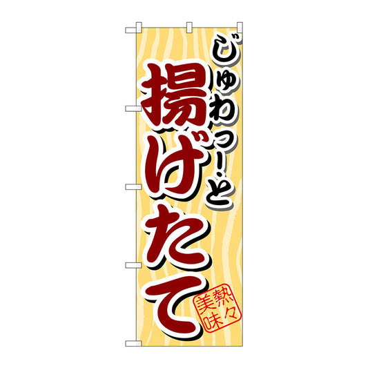 のぼり旗　じゅわっと　揚げたて　Ｎｏ．ＳＮＢ－２　Ｗ６００×Ｈ１８００