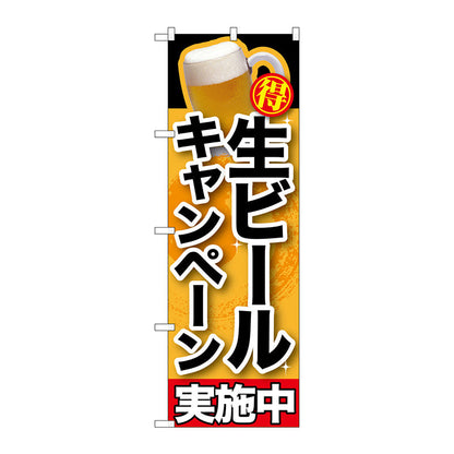 のぼり旗　生ビールキャンペーン実施中　Ｎｏ．ＳＮＢ－２００　Ｗ６００×Ｈ１８００