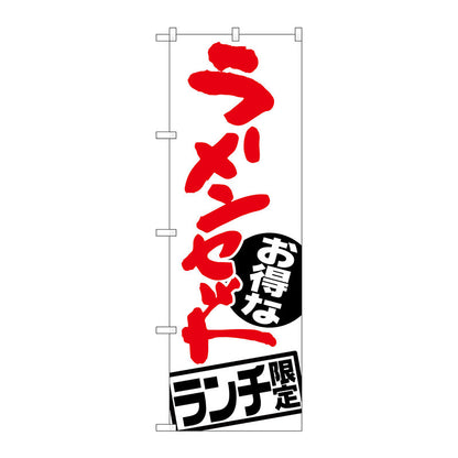 のぼり旗　ラーメンセット　ランチ限定　Ｎｏ．ＳＮＢ－２０００　Ｗ６００×Ｈ１８００