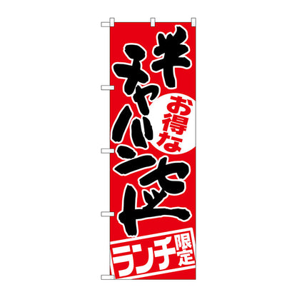 のぼり旗　チャーハンセット　ランチ限定　Ｎｏ．ＳＮＢ－２００１　Ｗ６００×Ｈ１８００