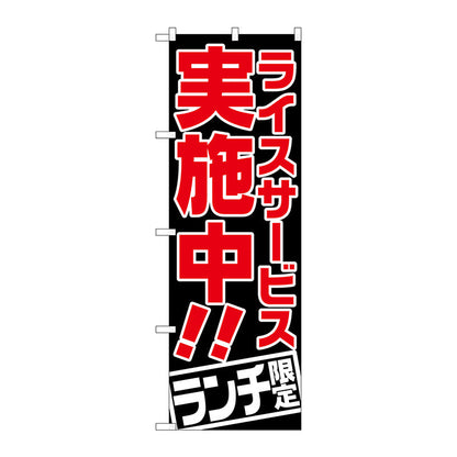 のぼり旗　ライスサービス実施中　ランチ限　Ｎｏ．ＳＮＢ－２００２　Ｗ６００×Ｈ１８００