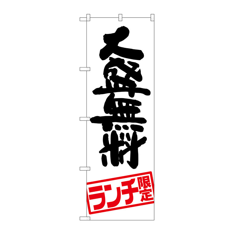 のぼり旗　大盛無料　ランチ限定　Ｎｏ．ＳＮＢ－２００３　Ｗ６００×Ｈ１８００