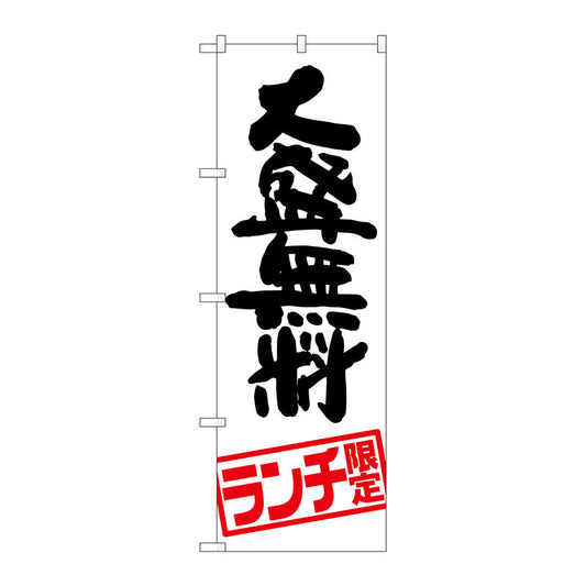 のぼり旗　大盛無料　ランチ限定　Ｎｏ．ＳＮＢ－２００３　Ｗ６００×Ｈ１８００