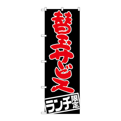 のぼり旗　替玉サービス　ランチ限定　Ｎｏ．ＳＮＢ－２００４　Ｗ６００×Ｈ１８００