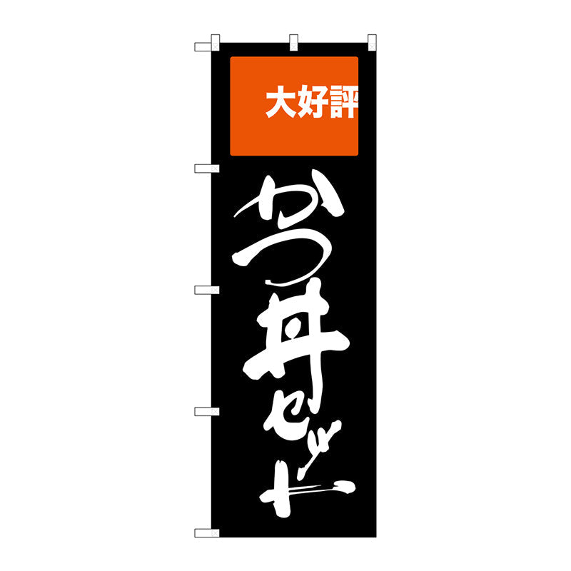 のぼり旗　かつ丼セット　大好評　Ｎｏ．ＳＮＢ－２００５　Ｗ６００×Ｈ１８００