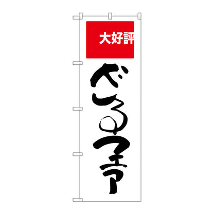 のぼり旗　ざるファア　大好評　Ｎｏ．ＳＮＢ－２００６　Ｗ６００×Ｈ１８００