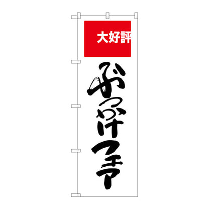 のぼり旗　ぶっかけフェア　大好評　Ｎｏ．ＳＮＢ－２００７　Ｗ６００×Ｈ１８００