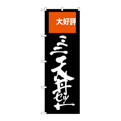 のぼり旗　ミニ天丼セット　大好評　Ｎｏ．ＳＮＢ－２００８　Ｗ６００×Ｈ１８００