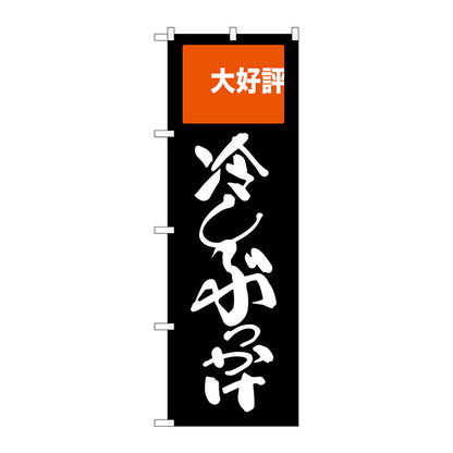 のぼり旗　冷しぶっかけ　Ｎｏ．ＳＮＢ－２００９　Ｗ６００×Ｈ１８００