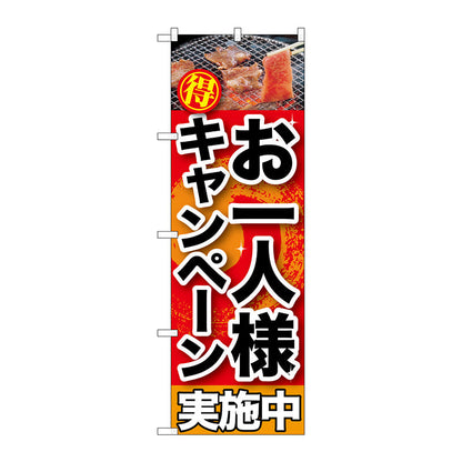 のぼり旗　お一人様キャンペーン実施中　Ｎｏ．ＳＮＢ－２０１　Ｗ６００×Ｈ１８００