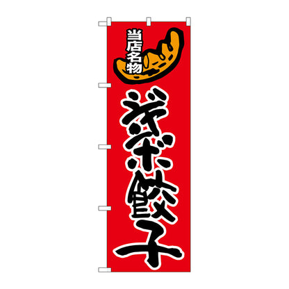 のぼり旗　ジャンボ餃子　Ｎｏ．ＳＮＢ－２０１０　Ｗ６００×Ｈ１８００