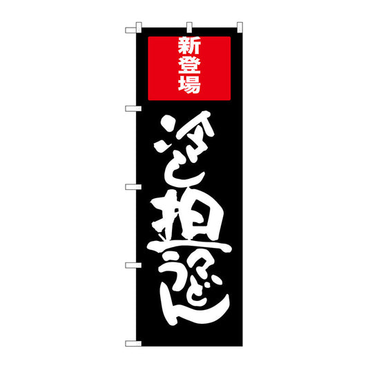 のぼり旗　冷し坦々うどん　Ｎｏ．ＳＮＢ－２０１１　Ｗ６００×Ｈ１８００