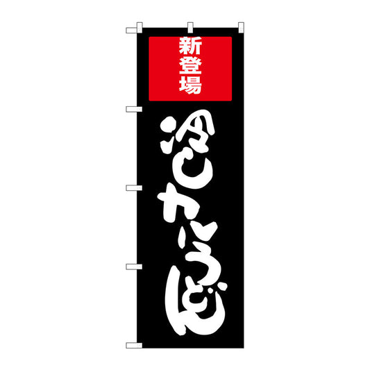 のぼり旗　冷しカレーうどん　Ｎｏ．ＳＮＢ－２０１２　Ｗ６００×Ｈ１８００