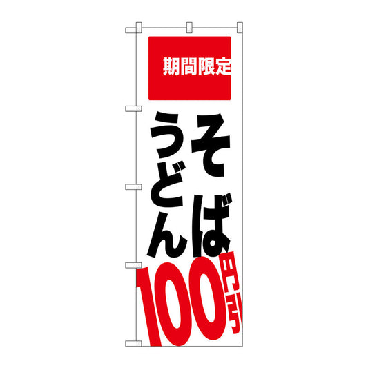 のぼり旗　そば　うどん　１００円引　Ｎｏ．ＳＮＢ－２０１３　Ｗ６００×Ｈ１８００