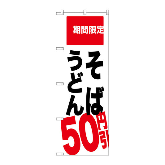 のぼり旗　そば　うどん　５０円引　Ｎｏ．ＳＮＢ－２０１４　Ｗ６００×Ｈ１８００