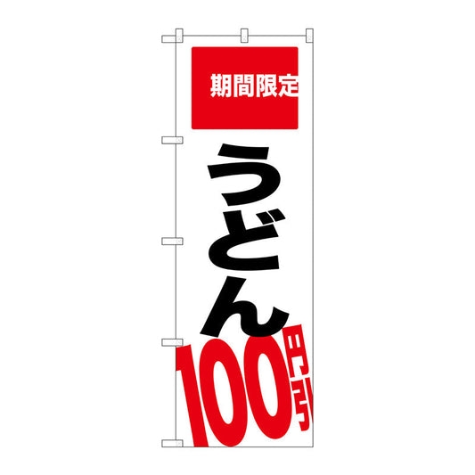 のぼり旗　うどん１００円引　期間限　Ｎｏ．ＳＮＢ－２０１５　Ｗ６００×Ｈ１８００