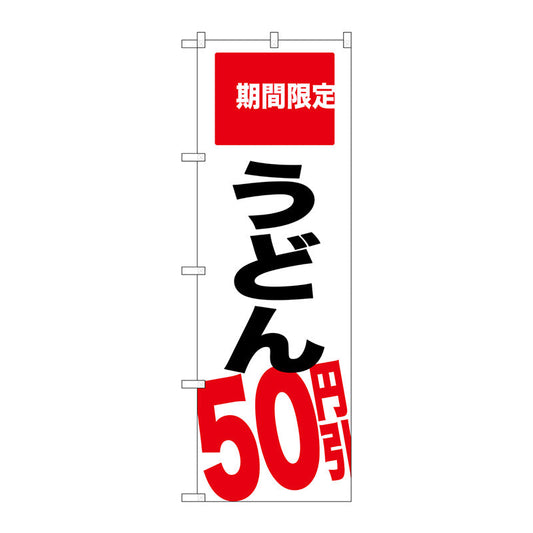 のぼり旗　うどん　５０円引　期間限　Ｎｏ．ＳＮＢ－２０１６　Ｗ６００×Ｈ１８００