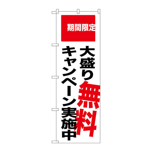 のぼり旗　大盛り無料キャンペーン　Ｎｏ．ＳＮＢ－２０１８　Ｗ６００×Ｈ１８００