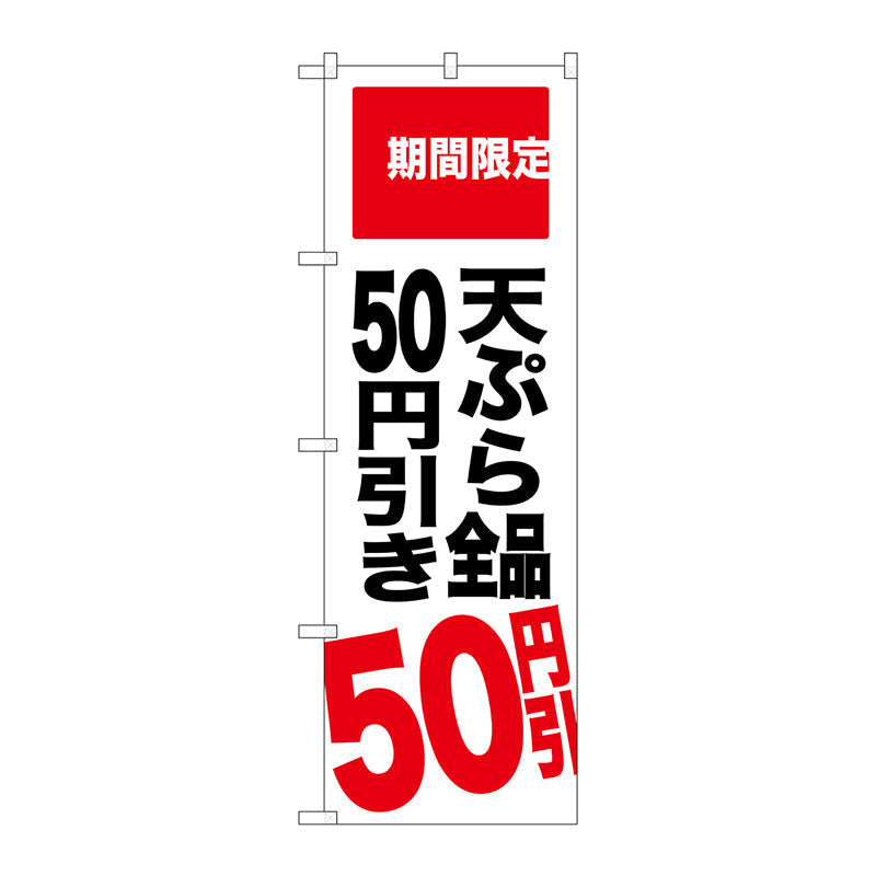のぼり旗　天ぷら全品５０円引き　Ｎｏ．ＳＮＢ－２０１９　Ｗ６００×Ｈ１８００
