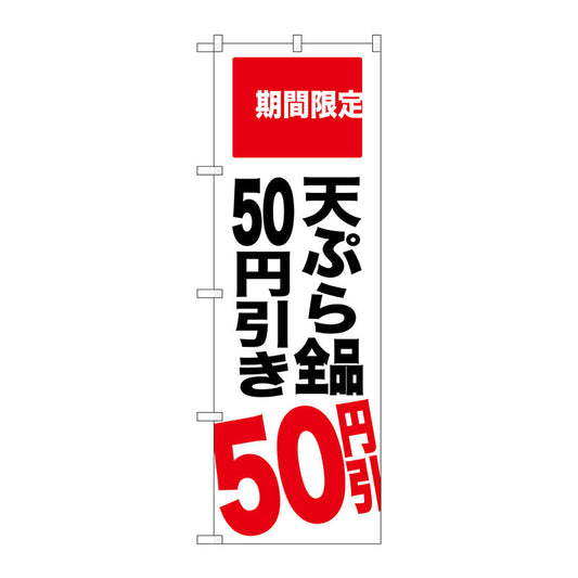 のぼり旗　天ぷら全品５０円引き　Ｎｏ．ＳＮＢ－２０１９　Ｗ６００×Ｈ１８００