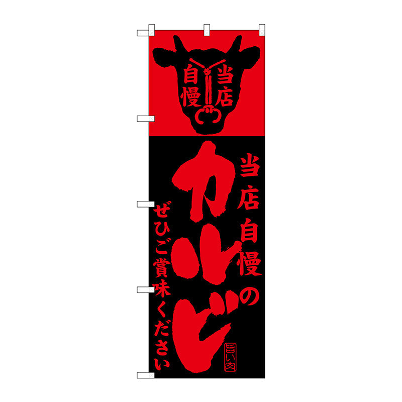 のぼり旗　当店自慢のカルビ　Ｎｏ．ＳＮＢ－２０２　Ｗ６００×Ｈ１８００