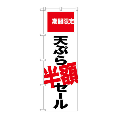 のぼり旗　天ぷら半額セール　期間限　Ｎｏ．ＳＮＢ－２０２０　Ｗ６００×Ｈ１８００