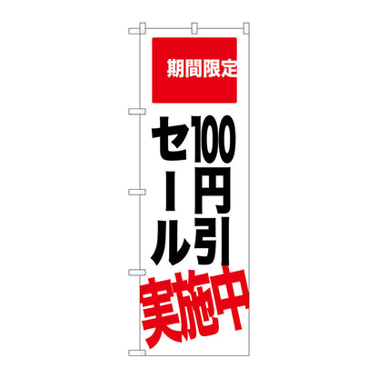 のぼり旗　１００円引セール実施中　Ｎｏ．ＳＮＢ－２０２１　Ｗ６００×Ｈ１８００
