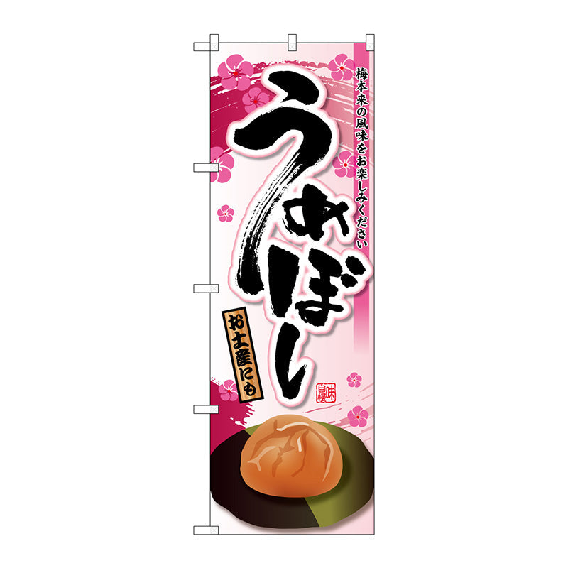 のぼり旗　うめぼし　Ｎｏ．ＳＮＢ－２０２３　Ｗ６００×Ｈ１８００
