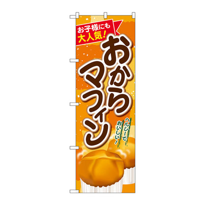 のぼり旗　おからマフィン　Ｎｏ．ＳＮＢ－２０２５　Ｗ６００×Ｈ１８００