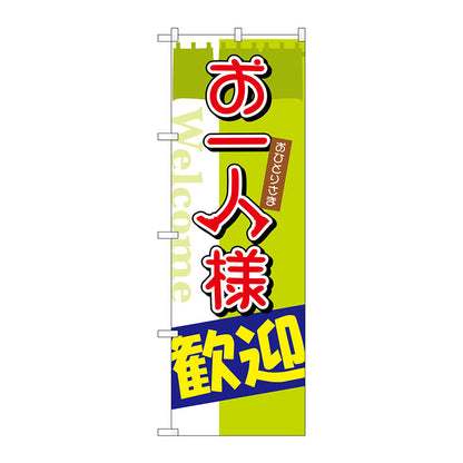 のぼり旗　お一人様歓迎　Ｎｏ．ＳＮＢ－２０２６　Ｗ６００×Ｈ１８００