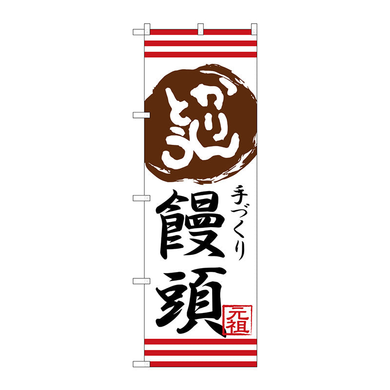 のぼり旗　かりんとう饅頭　Ｎｏ．ＳＮＢ－２０２９　Ｗ６００×Ｈ１８００