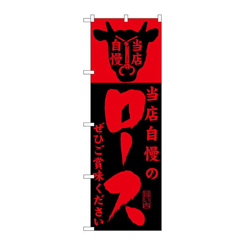 のぼり旗　当店自慢のロース　Ｎｏ．ＳＮＢ－２０３　Ｗ６００×Ｈ１８００