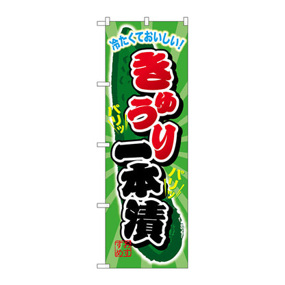 のぼり旗　きゅうり一本漬　Ｎｏ．ＳＮＢ－２０３０　Ｗ６００×Ｈ１８００