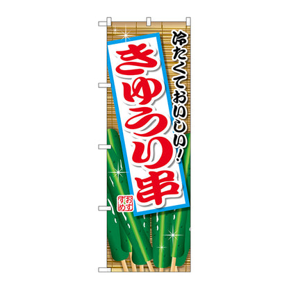 のぼり旗　きゅうり串　Ｎｏ．ＳＮＢ－２０３１　Ｗ６００×Ｈ１８００