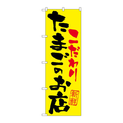 のぼり旗　たまごのお店こだわり　Ｎｏ．ＳＮＢ－２０３２　Ｗ６００×Ｈ１８００