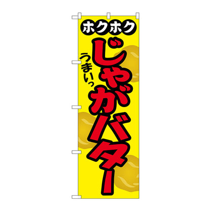 のぼり旗　じゃがバター　Ｎｏ．ＳＮＢ－２０３５　Ｗ６００×Ｈ１８００