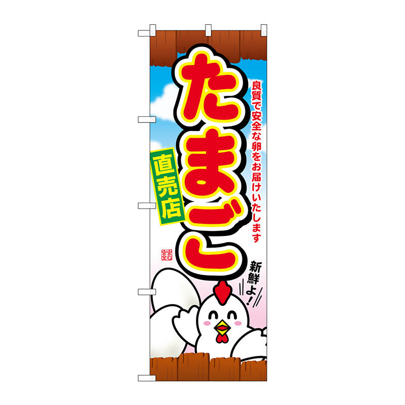 のぼり旗　たまご直売店　Ｎｏ．ＳＮＢ－２０３８　Ｗ６００×Ｈ１８００