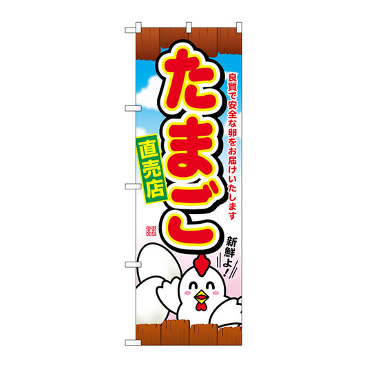 のぼり旗　たまご直売店　Ｎｏ．ＳＮＢ－２０３８　Ｗ６００×Ｈ１８００