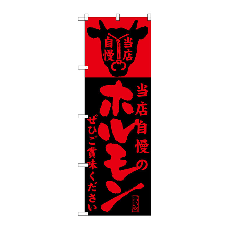 のぼり旗　当店自慢のホルモン　Ｎｏ．ＳＮＢ－２０４　Ｗ６００×Ｈ１８００