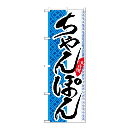 のぼり旗　ちゃんぽん　Ｎｏ．ＳＮＢ－２０４０　Ｗ６００×Ｈ１８００