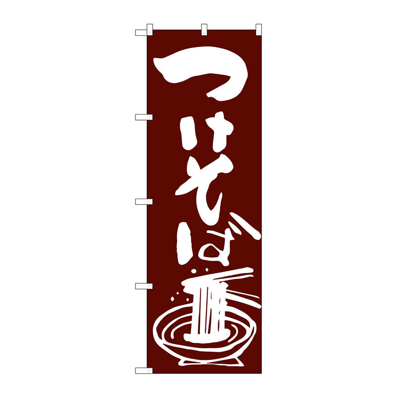 のぼり旗　つけそば　Ｎｏ．ＳＮＢ－２０４１　Ｗ６００×Ｈ１８００