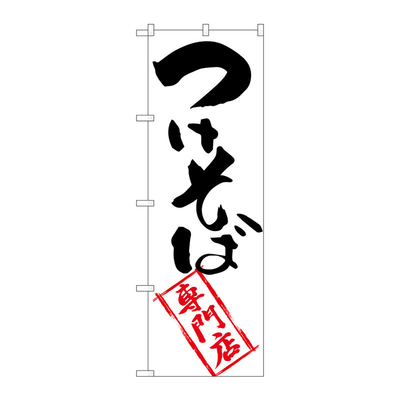 のぼり旗　つけそば専門店　Ｎｏ．ＳＮＢ－２０４２　Ｗ６００×Ｈ１８００