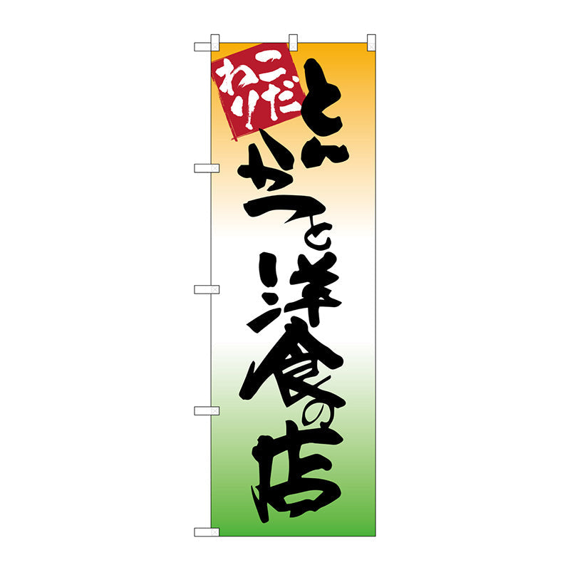 のぼり旗　とんかつと洋食の店　Ｎｏ．ＳＮＢ－２０４３　Ｗ６００×Ｈ１８００