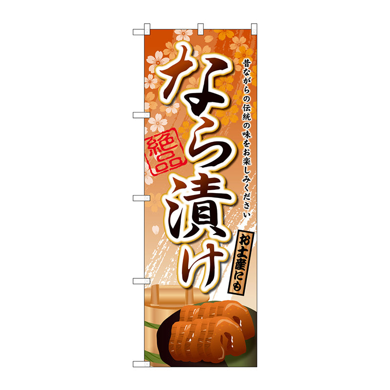 のぼり旗　なら漬け　Ｎｏ．ＳＮＢ－２０４４　Ｗ６００×Ｈ１８００