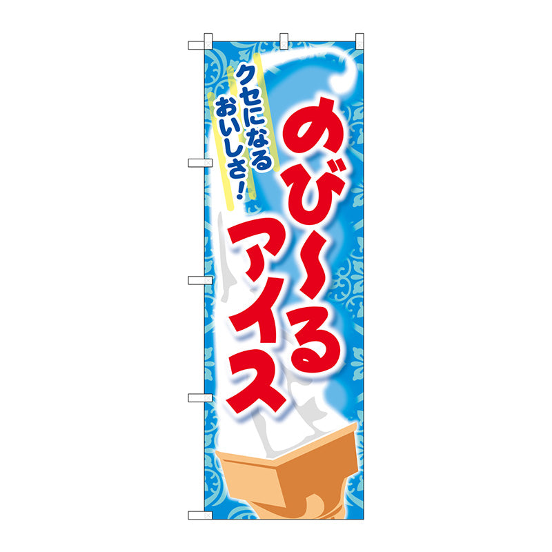 のぼり旗　のびーるアイス　Ｎｏ．ＳＮＢ－２０４５　Ｗ６００×Ｈ１８００
