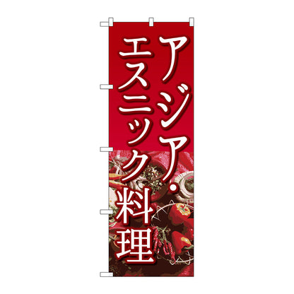 のぼり旗　アジア・エスニック料理　Ｎｏ．ＳＮＢ－２０４８　Ｗ６００×Ｈ１８００