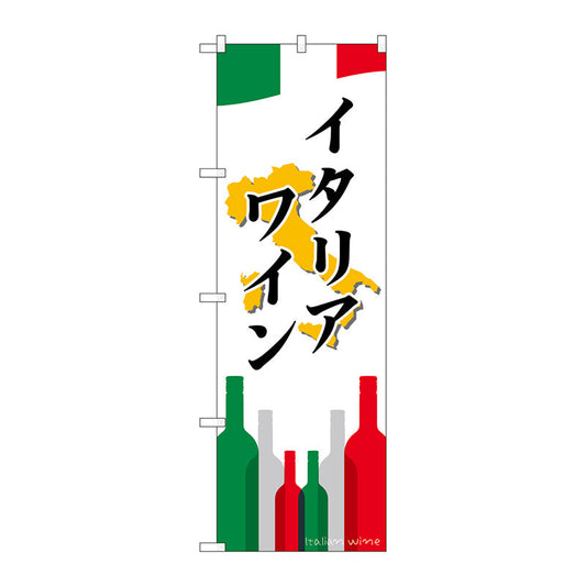 のぼり旗　イタリアワイン　Ｎｏ．ＳＮＢ－２０４９　Ｗ６００×Ｈ１８００